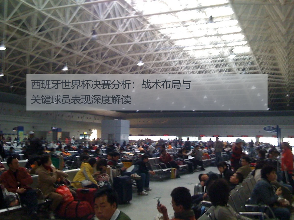西班牙世界杯决赛分析:战术布局与关键球员表现深度解读