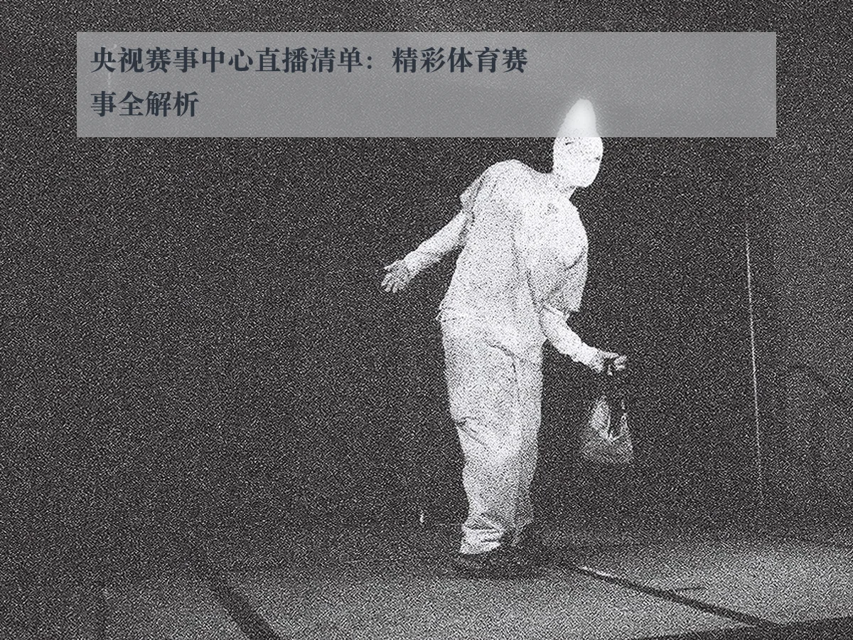 央视赛事中心直播清单:精彩体育赛事全解析